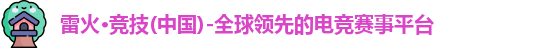 雷火竞技官网